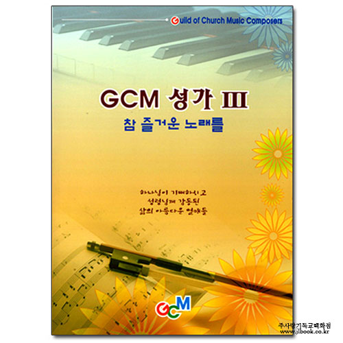 GCM성가Ⅲ(2개이상가능)