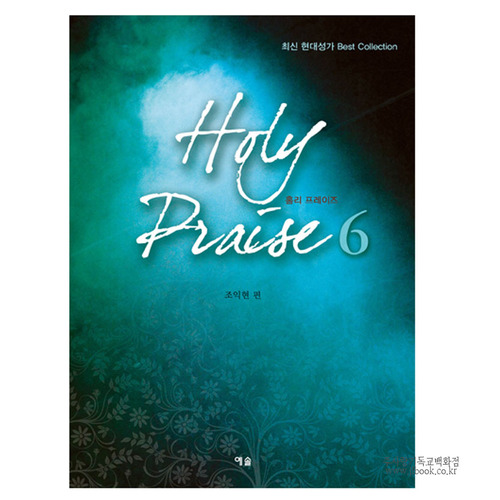 Holy Praise6(홀리프레이즈6)/조익현
