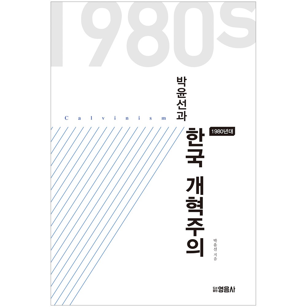 박윤선과 한국 개혁주의(1980년대) - 박윤선 9788973041886
