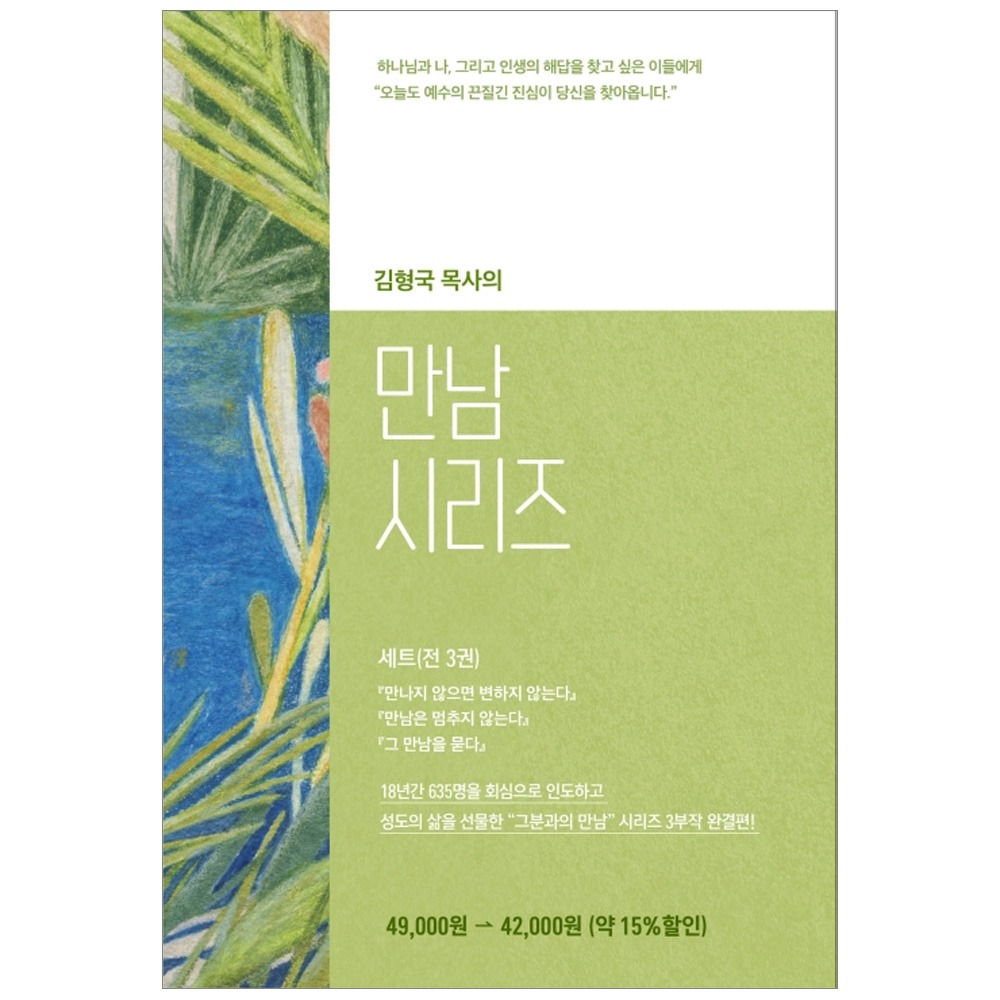 김형국 목사의 만남 시리즈 3부작 세트 (전3권) - 김형국,김수형 97889041701070