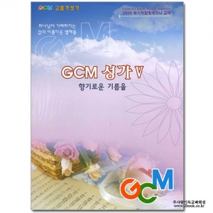 GCM성가5(2개이상가능)