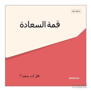 [전도지] قمة السعادة / 최고의 행복 : 아랍어 (10개 1세트)