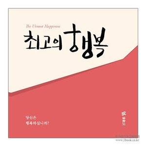 [전도지] 최고의 행복 : 한국어 (10개 1세트)