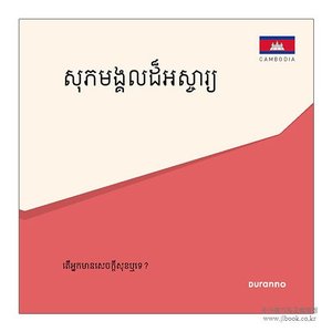[전도지] សុភមង្គលដ៏អស្ចារ្យ /최고의 행복 : 캄보디아어 (10개 1세트)