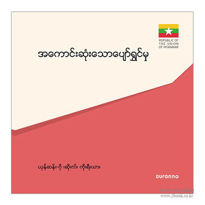 [전도지] 최고의 행복 : 미얀마어 (10개 1세트)