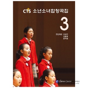[어린이성가악보] CTS소년소녀합창곡집3