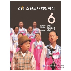 [어린이성가악보] CTS소년소녀합창곡집6