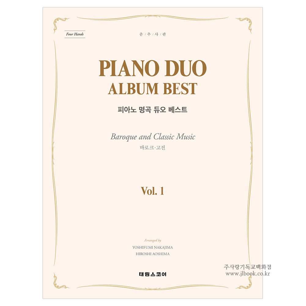 PIANO DUO ALBUM BEST 피아노 명곡 듀오 베스트 Vol.1 (바로크·고전)