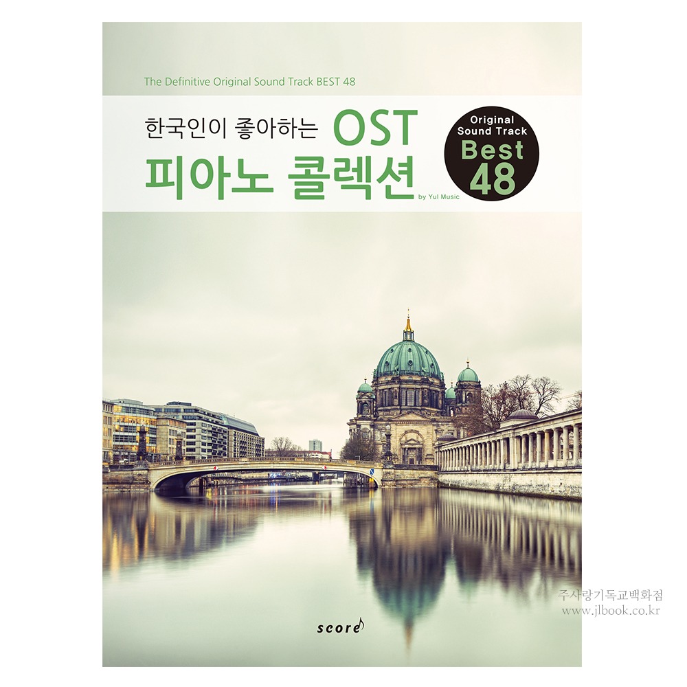 한국인이 좋아하는 OST 피아노 콜렉션 48