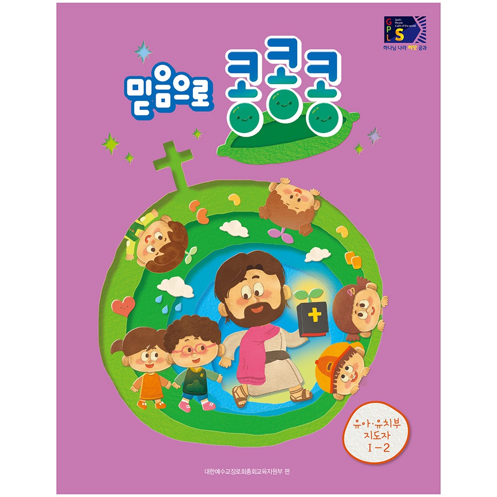 유아유치부지도자용(USB미포함) - 믿음으로콩콩콩 (GPLS1-2 통합2학기공과)