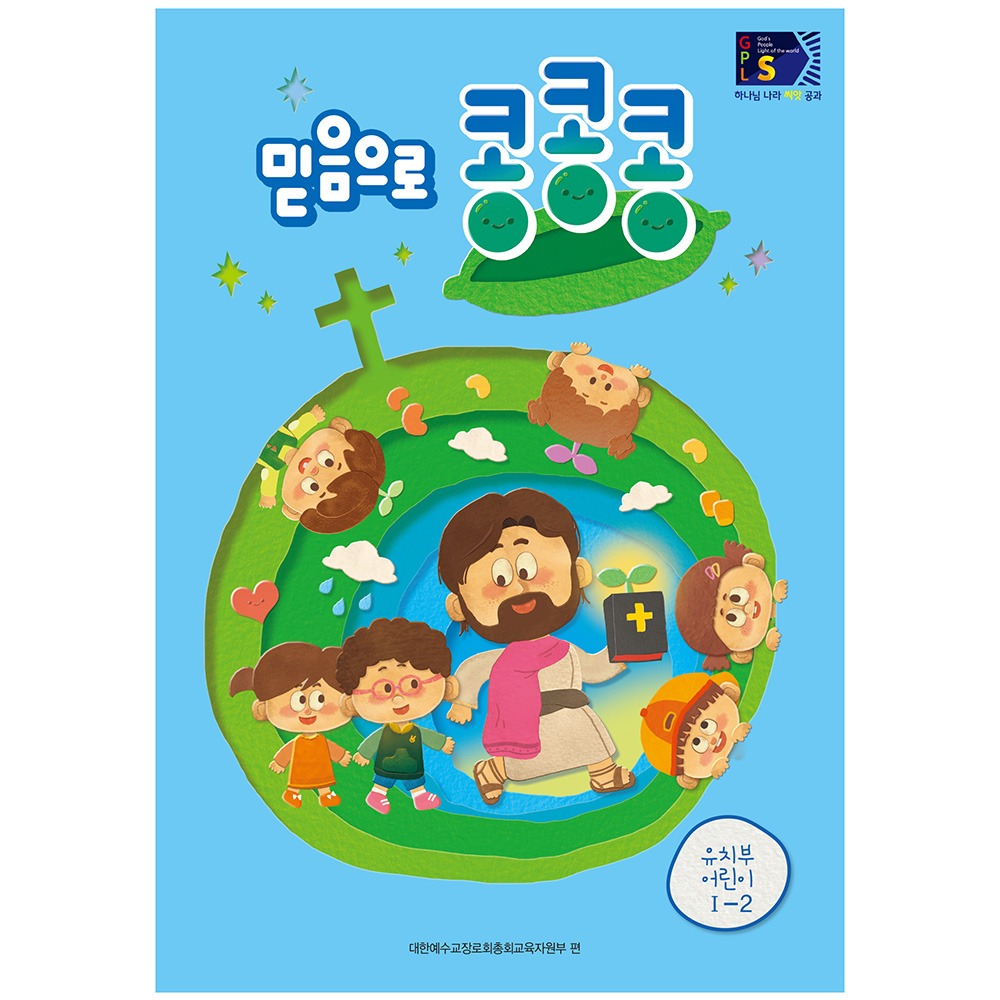 유치부어린이용 - 믿음으로콩콩콩 (GPLS1-2 통합2학기공과)