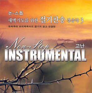 논스톱새벽기도를위한절기찬송경음악3CD(고난) 