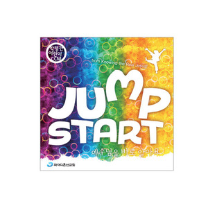 [2011여름성경학교파이디온공과]예수님을바로알아요-Jump Start (학령전-유아,유치부)-CD 