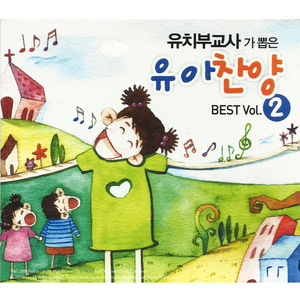 유치부교사가뽑은유아찬양BEST Vol.2/2CD