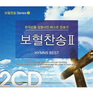 한국인을감동시킨베스트찬송가/보혈찬송Ⅱ/2CD