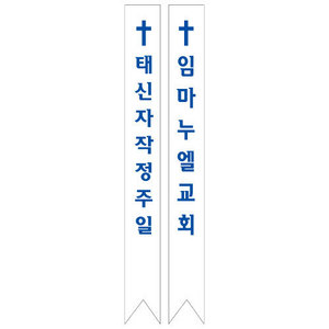 교회어깨띠3 -내자 (기본 : 20개)