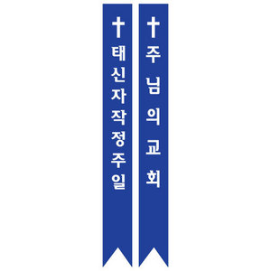 교회어깨띠5 -내자 (기본 : 20개)